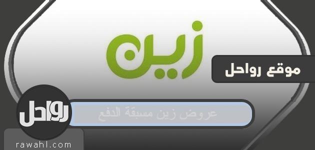 عروض زين مسبقة الدفع السعودية