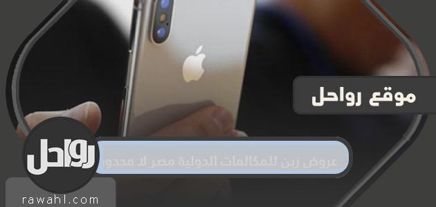 عروض زين مكالمات دولية غير محدودة لمصر وأحدث عروض زين للزوار