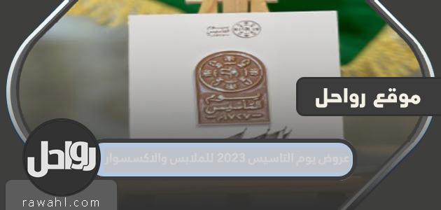 عروض يوم التأسيس 2023 للملابس والإكسسوارات