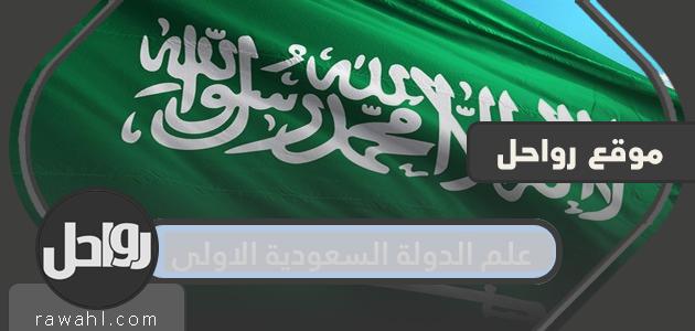 علم الدولة السعودية الأولى

