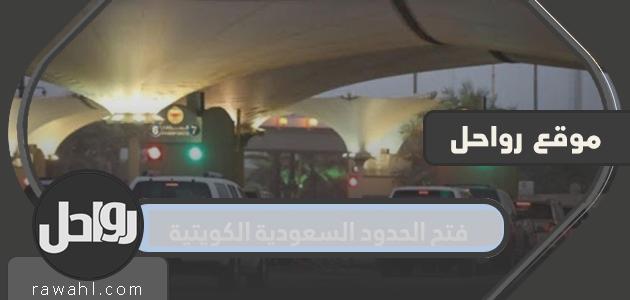 فتح الحدود السعودية الكويتية