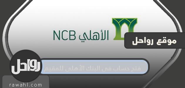 فتح حساب في البنك الوطني للمقيمين خطوة بخطوة عبر الانترنت