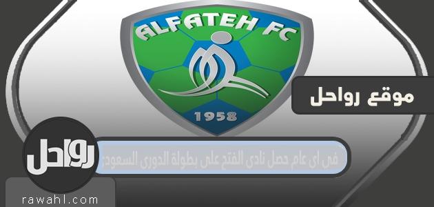 في أي عام فاز نادي الفتح ببطولة الدوري السعودي؟