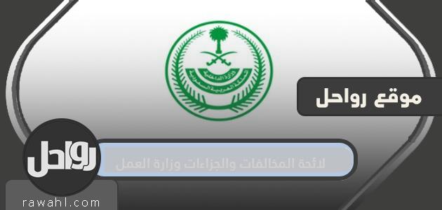 قائمة المخالفات والجزاءات وزارة العمل... جدول المخالفات والغرامات الجديدة