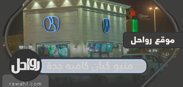 قائمة طعام كيان كافيه جدة مع الأسعار