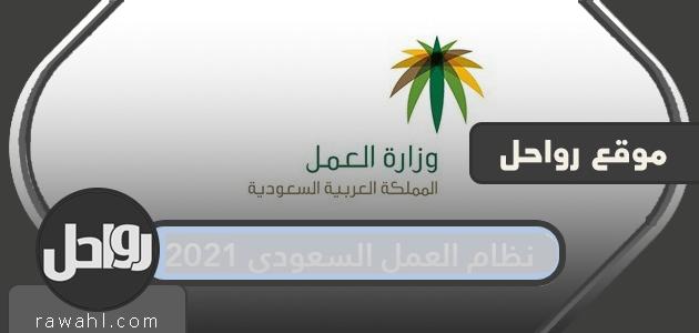 قانون العمل السعودي 2021