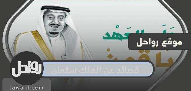 قصائد عن الملك سلمان... قصائد عن الملك سلمان بن عبد العزيز

