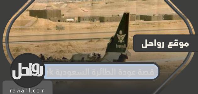 قصة عودة الطائرة السعودية HK