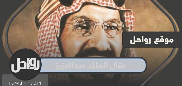 قصة وصور عقال الملك عبد العزيز


