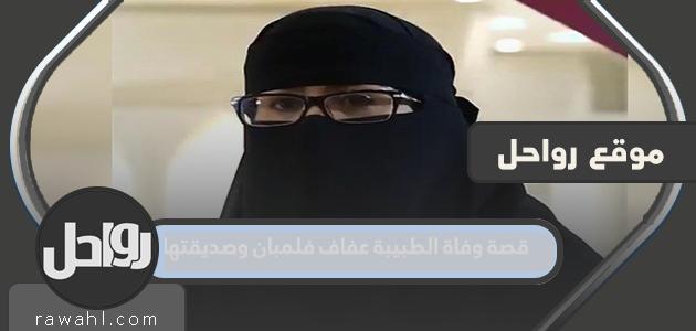 قصة وفاة الطبيبة عفاف فلمبان وصديقتها غرقاً في جدة
