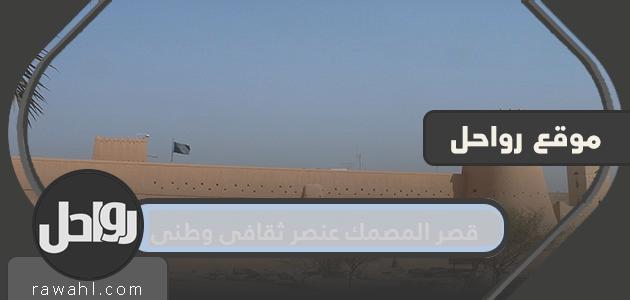 قصر المصمك عنصر ثقافي وطني.. الأهمية التاريخية والوطنية لقصر المصمك
