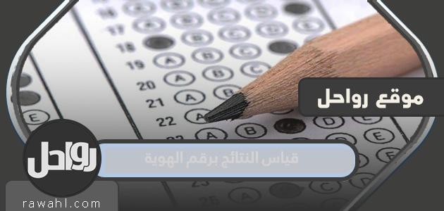 قياس النتائج برقم الهوية 1444... مواعيد اختبار القدرات 1444