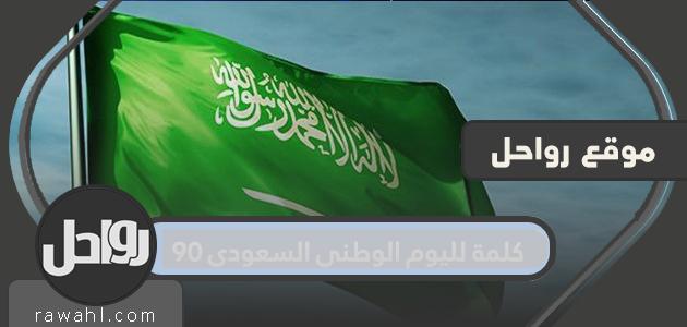 كلمة لليوم الوطني السعودي 90...عبارات مميزة لليوم الوطني 1442