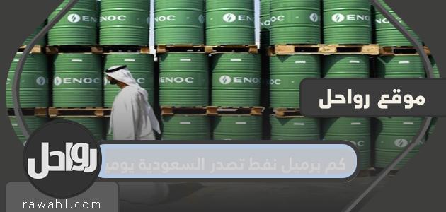 كم برميل نفط تصدره السعودية يوميا؟