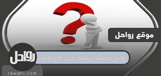 كم تبعد رفحاء عن الرياض؟