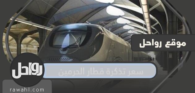 كم تكلفة تذكرة قطار الحرمين وكيفية حجزها في 2021
