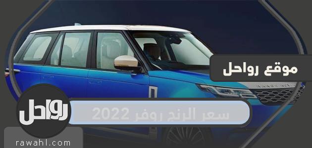 كم تكلفة رنج روفر 2022 في السعودية؟