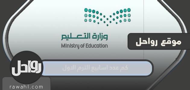 كم عدد أسابيع الترم الأول 1445؟
