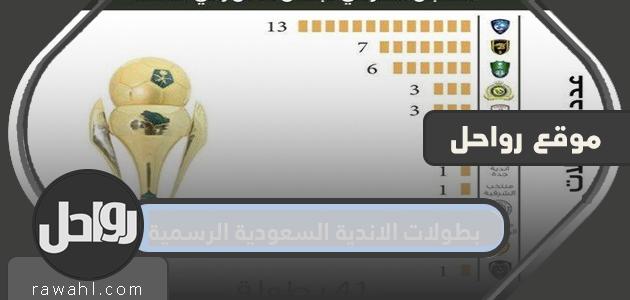 كم عدد بطولات الأندية السعودية الرسمية؟