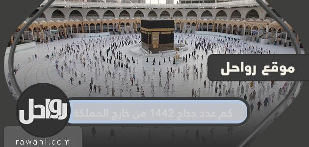 كم عدد حجاج عام 1442 قدموا من خارج المملكة؟

