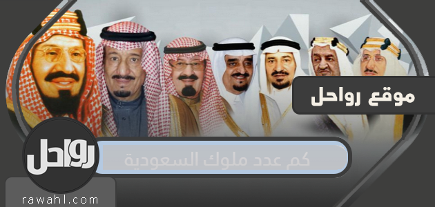 كم عدد ملوك السعودية؟

