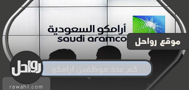 كم عدد موظفي أرامكو؟ 1442