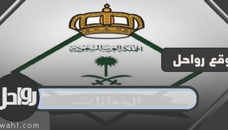 كم هو راتب الجندي في الجوازات؟ مواعيد وشروط التسجيل في وظائف الجوازات 1442