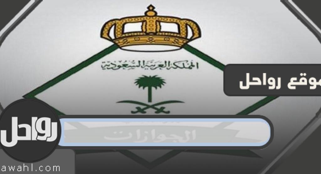 كم هو راتب الجندي في الجوازات؟ مواعيد وشروط التسجيل في وظائف الجوازات 1442 40 كم هو راتب الجندي في الجوازات؟ مواعيد وشروط التسجيل في وظائف الجوازات 1442