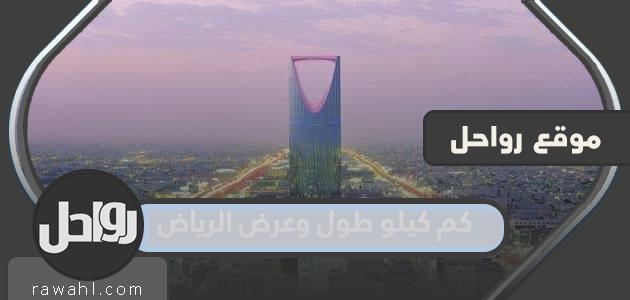 كم يبلغ طول وعرض مدينة الرياض؟

