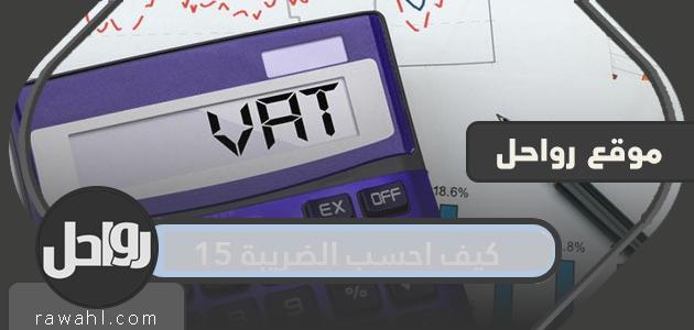 كيف أحسب الضريبة 15 | احسب القيمة المضافة الجديدة