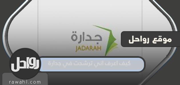 كيف أعرف أنني قد تم ترشيحي بجدارة؟