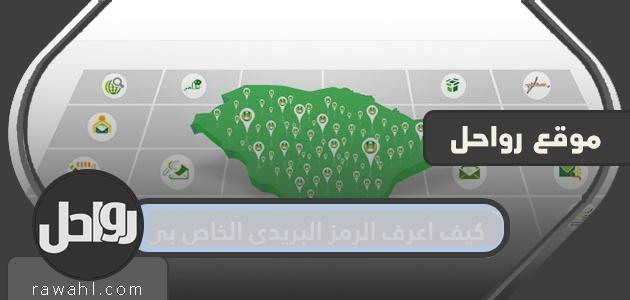 كيف أعرف الرمز البريدي الخاص بي؟