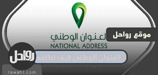 كيف أعرف العنوان الوطني؟ كيف أعرف عنواني الوطني من خلال رقم الهوية؟