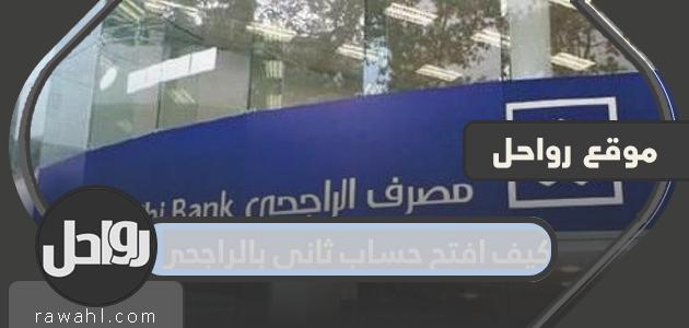 كيف أفتح حساب ثاني مع الراجحي؟