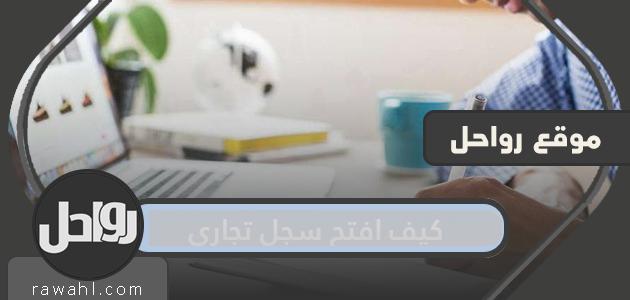 كيف أفتح سجل تجاري في السعودية؟