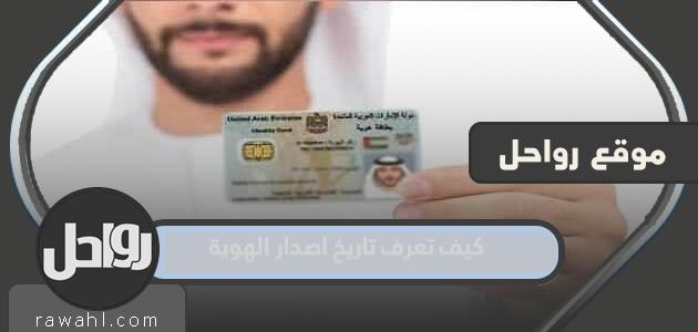 كيف تعرف تاريخ إصدار البطاقة الشخصية؟

