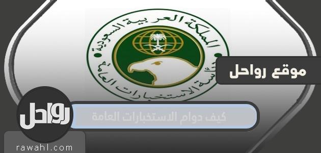 كيف تعمل المخابرات العامة؟