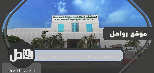 كيفية إعادة صرف الأدوية في المستشفى العسكري بجدة.. خطوات طلب وصفة طبية جديدة