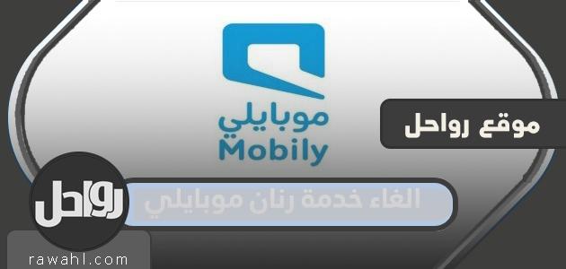 كيفية إلغاء خدمة رنان موبايلي 1445