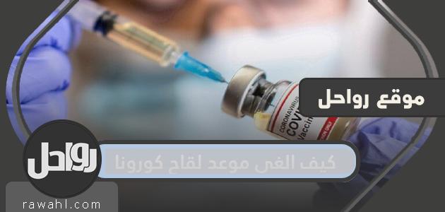 كيفية إلغاء موعد لقاح كورونا في السعودية 1442-2021
