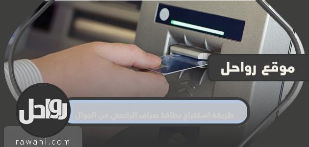 كيفية استخراج بطاقة صراف الراجحي من الجوال