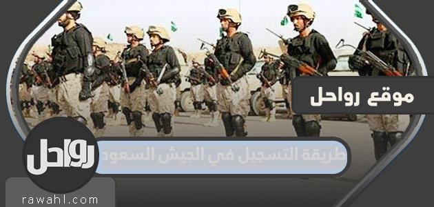 كيفية التسجيل في الجيش السعودي 1445