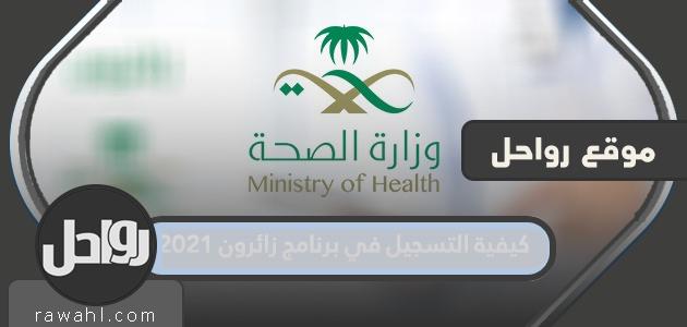 كيفية التسجيل في برنامج زوار 2021