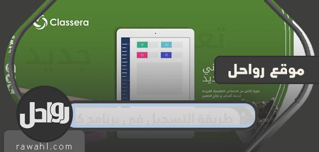 كيفية التسجيل في برنامج كلاسيرا