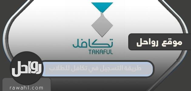 كيفية التسجيل في تكافل للطلاب 1445