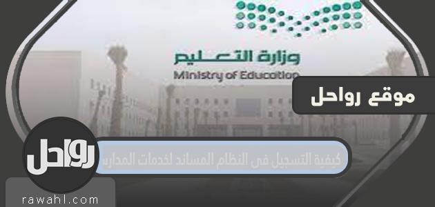 كيفية التسجيل في نظام دعم الخدمات المدرسية