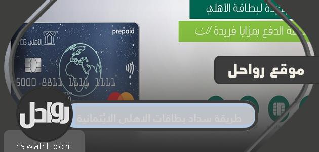 كيفية الدفع ببطاقات الأهلي الائتمانية في السعودية بالخطوات التفصيلية

