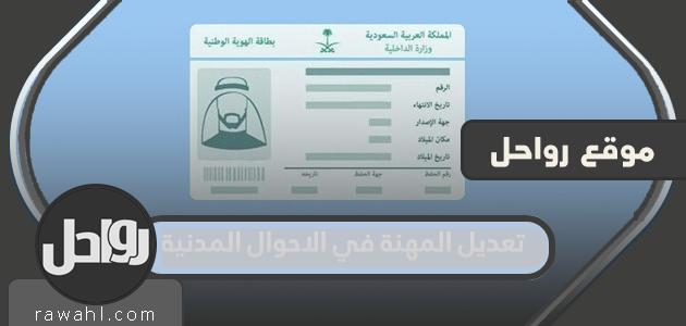 كيفية تغيير المهنة في الأحوال المدنية 1443
