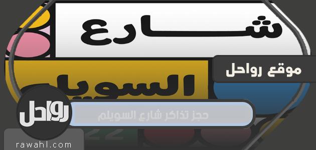 كيفية حجز تذاكر شارع السويلم لموسم الرياض 2021