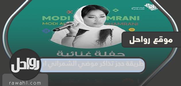 كيفية حجز تذاكر موضي الشمراني ابها اليوم الوطني 92